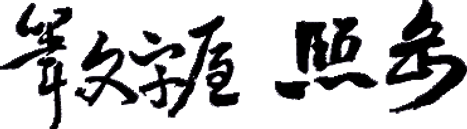 筆文字屋　照岳